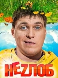 Неzлоб