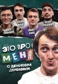 Это про меня