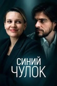 Постер Синий чулок