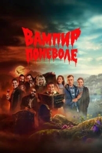 Постер Вампир поневоле