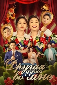 Другая душа во мне