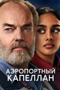 Аэропортный капеллан
