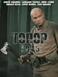 Топор. 1944