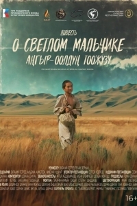 Повесть о светлом мальчике