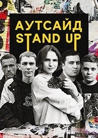 Stand Up Аутсайд