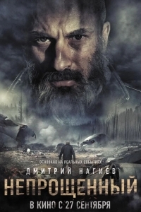 Непрощенный