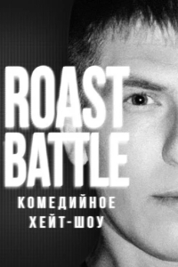 RoastBattle