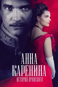 Анна Каренина. История Вронского