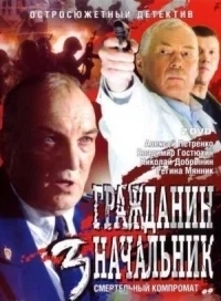 Гражданин начальник 3