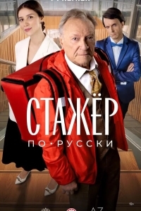 Стажёр по-русски