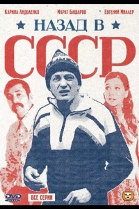 Назад в СССР