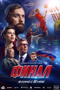 Финал