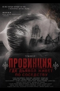 Провинция, где дьявол живёт по соседству