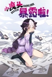 Маленький демон разоблачён!