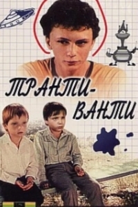 Транти-ванти