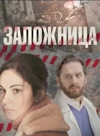 Заложница