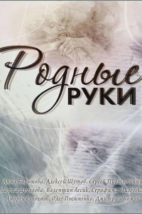 Родные руки