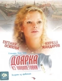 Доярка из Хацапетовки 2: Вызов судьбе