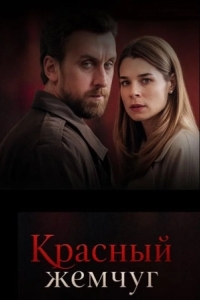 Постер Красный жемчуг