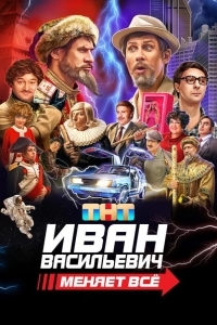 Иван Васильевич меняет всё