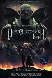 Предвестники бури