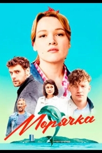 Морячка