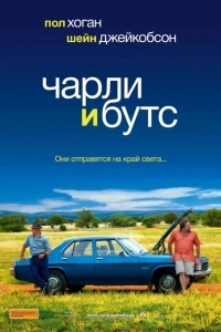 Чарли и Бутс
