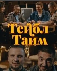 Тейбл Тайм