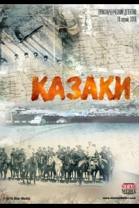 Казаки