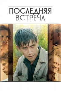 Последняя встреча