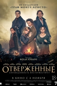 Отверженные