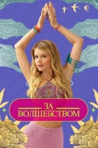 Зa вoлшeбcтвoм