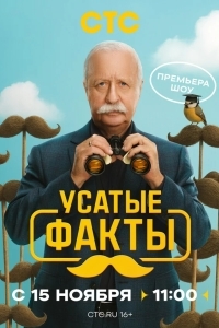 Усатые факты