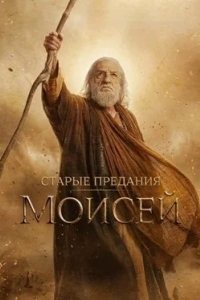 Старые предания: Моисей