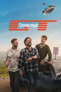 Гранд тур