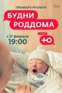 Будни роддома