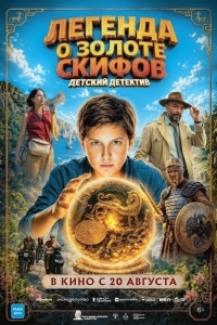 Легенда о Золоте Скифов