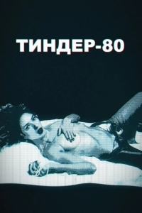 Тиндер-80