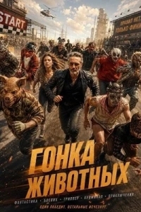 Гонка животных