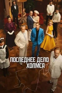 Постер Последнее дело Холмса / Финальная проблема