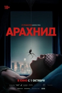 Постер Арахнид