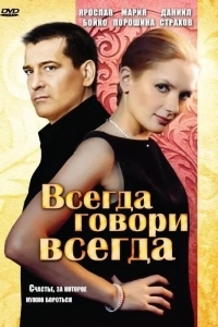 Всегда говори «всегда»