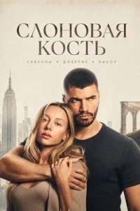 Постер Слоновая кость