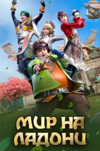 Мир на ладони