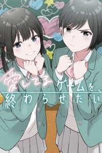Я хочу закончить эту игру любви