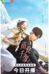 Судьба, поцелованная дождем