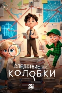 Постер Следствие ведут Колобки