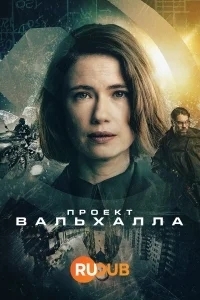 Проект Вальхалла