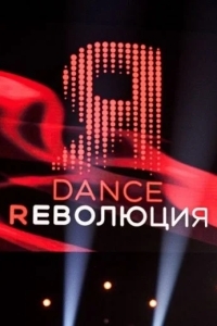 Dance Революция