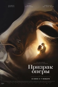 Постер Призрак оперы